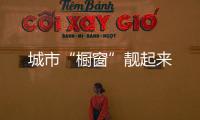 城市“橱窗”靓起来